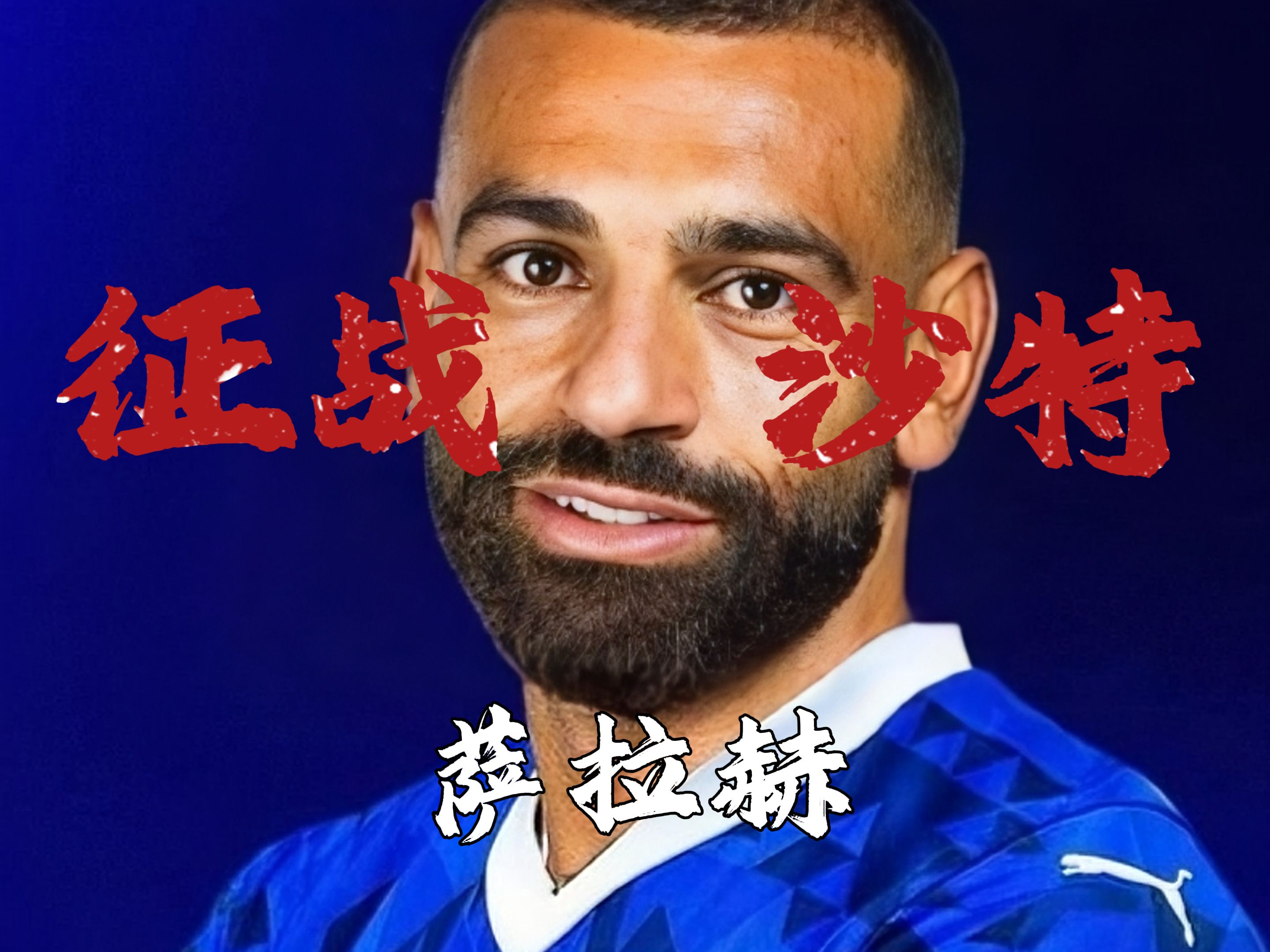 萨拉赫重要时刻败北，皇家马德里带队取胜！